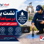 نشت یابی در سپاهانشهر