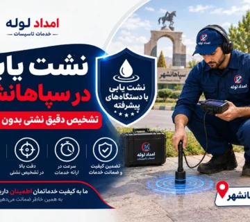 نشت یابی در سپاهانشهر
