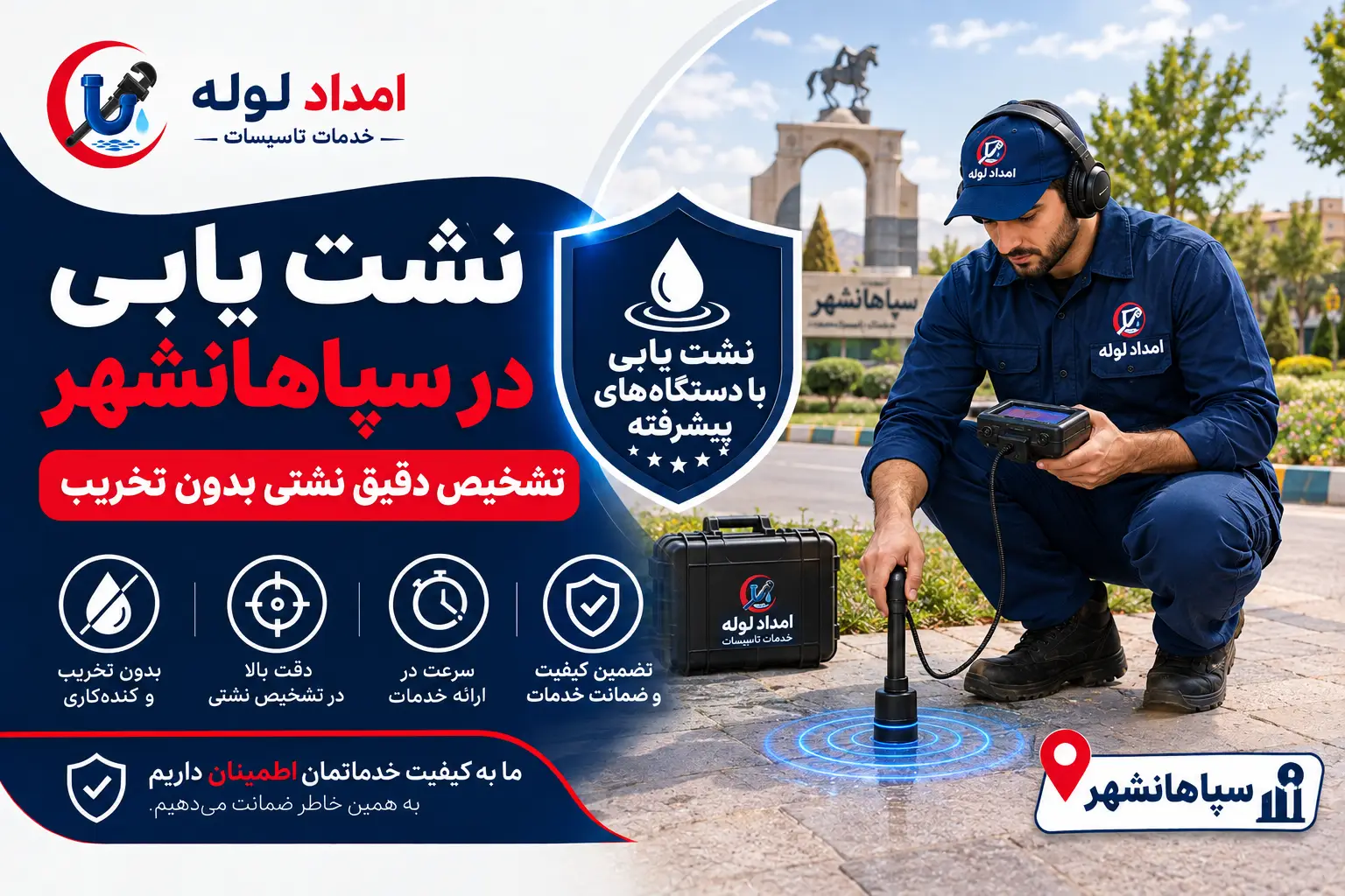 نشت یابی در سپاهانشهر