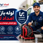 لوله بازکنی در بهارستان