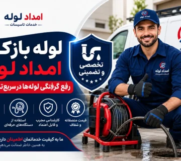 لوله بازکنی در بهارستان