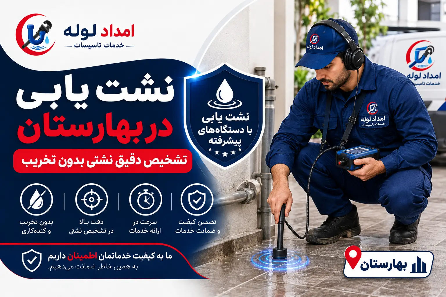 نشت یابی در بهارستان