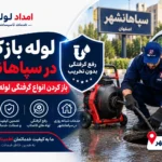 لوله بازکنی در سپاهانشهر