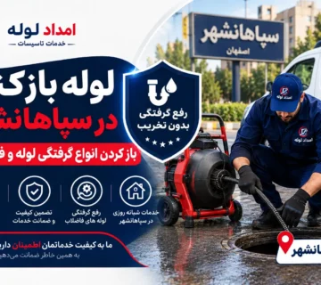 لوله بازکنی در سپاهانشهر