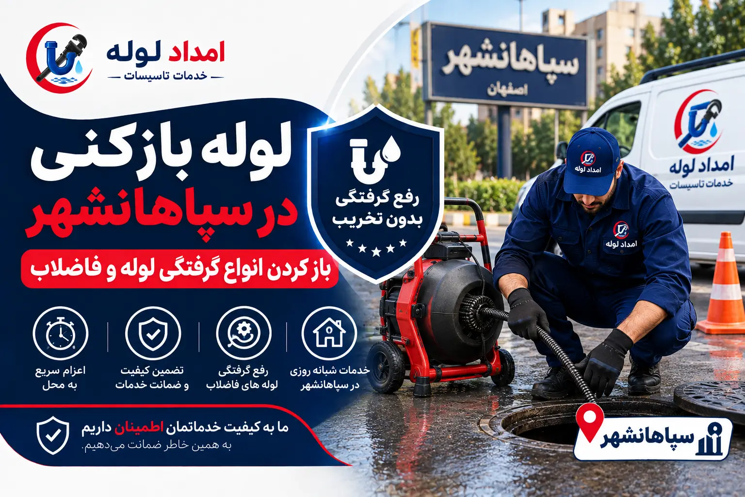 لوله بازکنی در سپاهانشهر